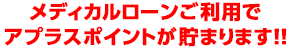 メディカルローンご利用でアプラスポイントが貯まります！！